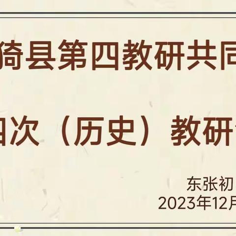 冬风迎诗意，教研绽芬芳——临猗县初中第四共同体历史教研