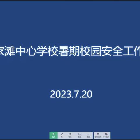 孙家滩中心学校召开线上暑期校园安全部署会