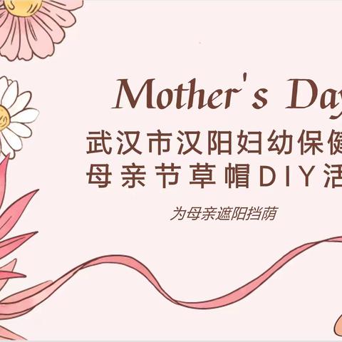 “汉阳妇幼为母亲挡荫遮阳”草帽DIY活动——汉阳妇幼母亲节活动