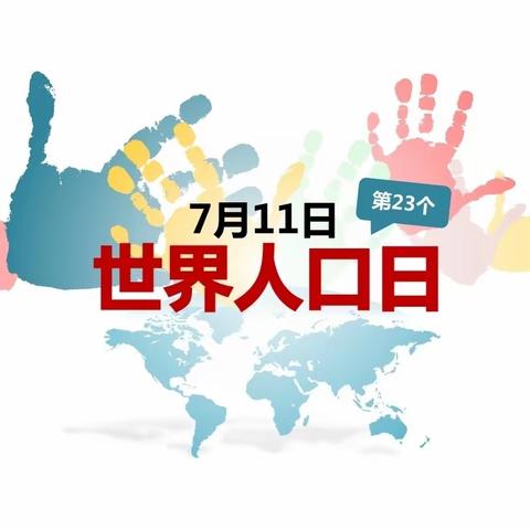 促进性别平等，护佑妇幼健康——世界人口日两免服务专场