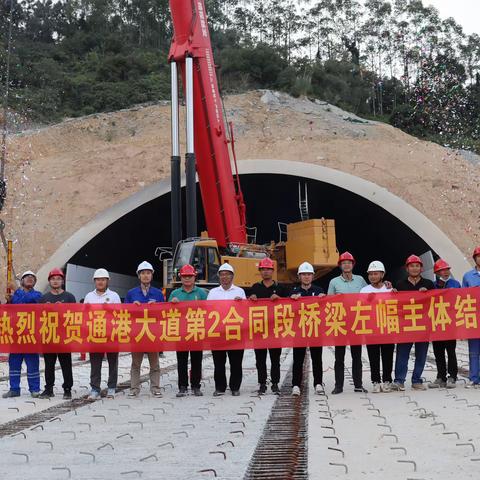 热烈祝贺通港大道第2合同段桥梁左幅主体结构全部完工