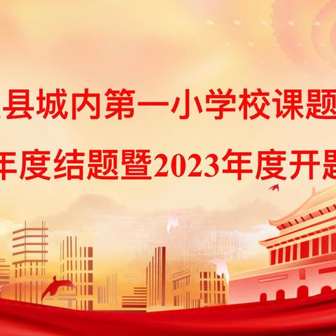 围绕攻坚破难 激活发展内驱——襄垣县城内一小学开展2023年课题研究开题（结题）活动