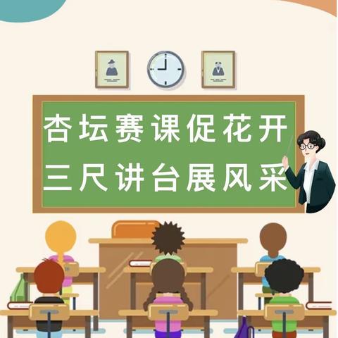 赛课磨砺促花开，三尺讲台展风采——襄垣县城内第一小学青年教师赛课活动