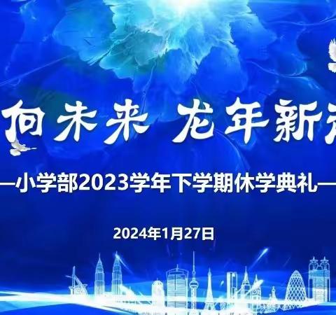 白鹤向未来，龙年新启航                 ————白鹤学校X2206班休学典礼