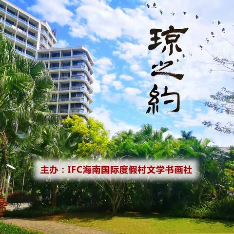 琼之约（第五期 ）IFC海南国际度假村