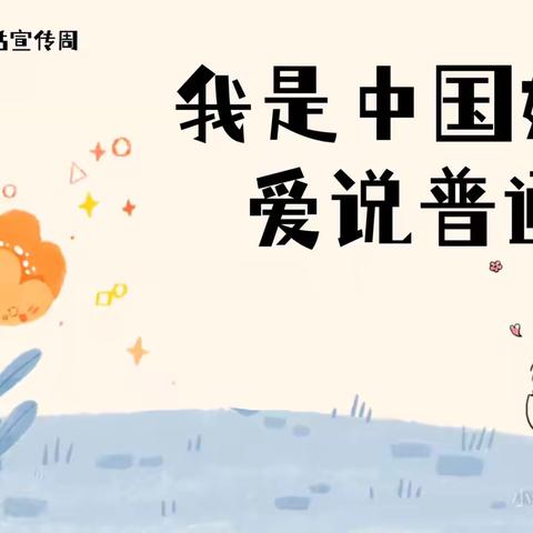 加大推普力度，筑牢强国语言基石——定安县岭口镇中心幼儿园第27届推普周倡议书