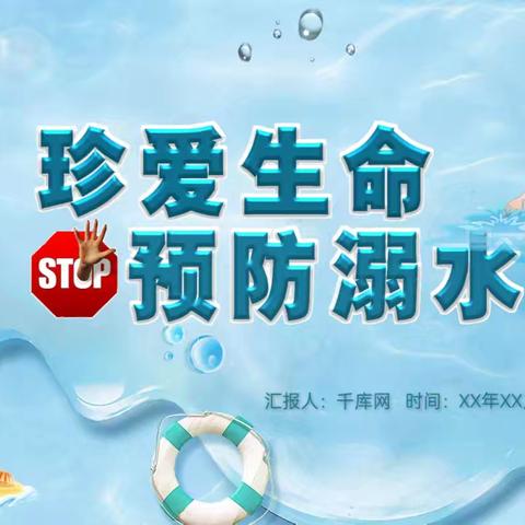 防溺水！防溺水！防溺水！ 复兴小博士幼儿园  开学防溺水安全教育