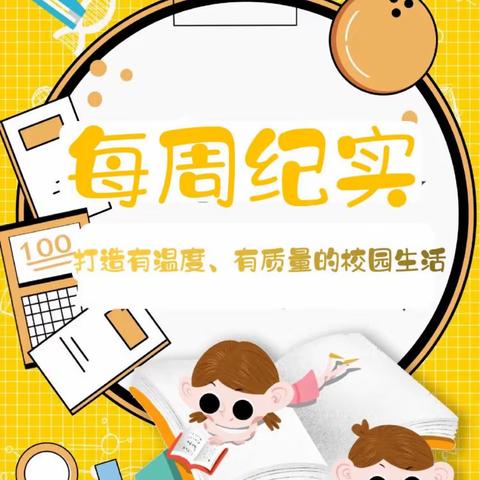 促学生成长，创美好校园——大门镇中心小学第十五周值周工作纪实