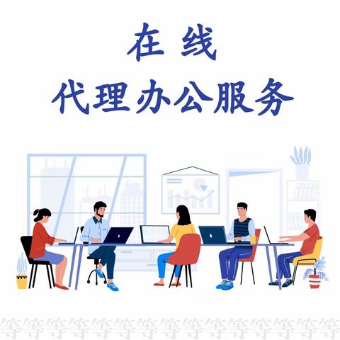 🖥️在线代办公🖥️