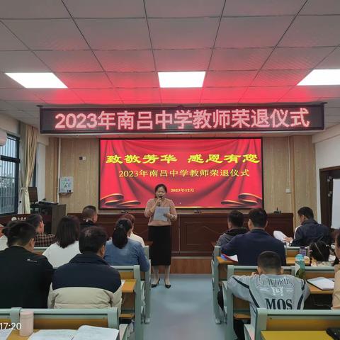 致敬光辉岁月，拥抱美好未来——2023年南吕中学教师荣退仪式