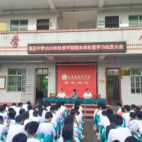 当有凌云志    不负少年时——南吕中学2023年秋季学期期末表彰暨学习动员大会