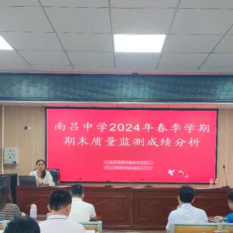 分析不足找差距，凝心聚力提质量——南吕中学2024年春季学期期末质量监测成绩分析