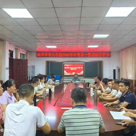凝心聚力，精析提质——南吕中学九年级2025年中考县一模成绩分析会
