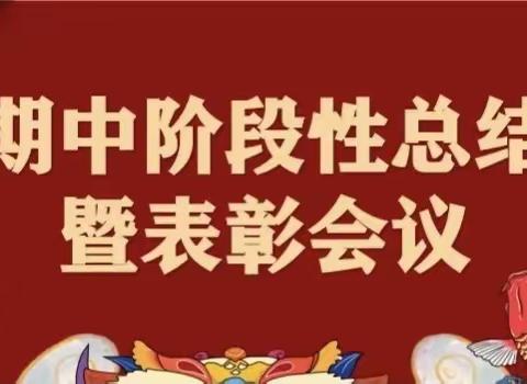 期中表彰树榜样，扬帆起航再出发——黄桑中心小学