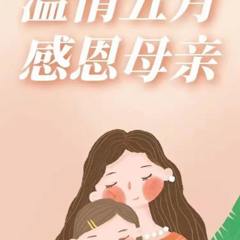 “无私慈母爱，情系母亲节”——白云区车辆厂现代幼儿园中二班