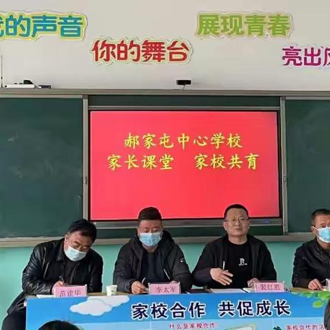 家长学校  家校共育——记郝家屯中心学校家长会