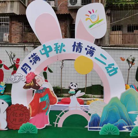 月满中秋  情满二幼——雁江二幼中秋主题活动