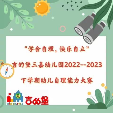 “学会自理，快乐自立”吉的堡三嘉幼儿园2022--2023下学期幼儿自理能力大赛