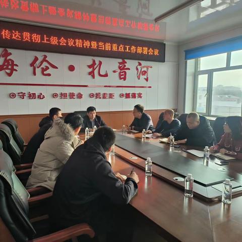 扎音河乡召开传达贯彻上级会议精神暨当前重点工作部署会议