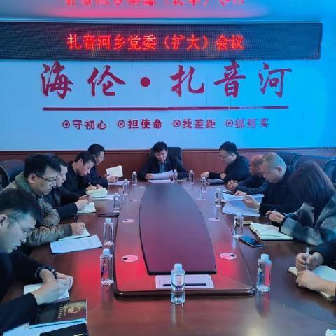 扎音河乡召开传达贯彻市委八届60次常委会（扩大）会议精神暨当前重点工作部署会议