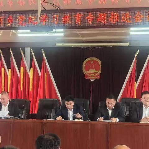 扎音河乡召开党纪学习教育专题推进会议