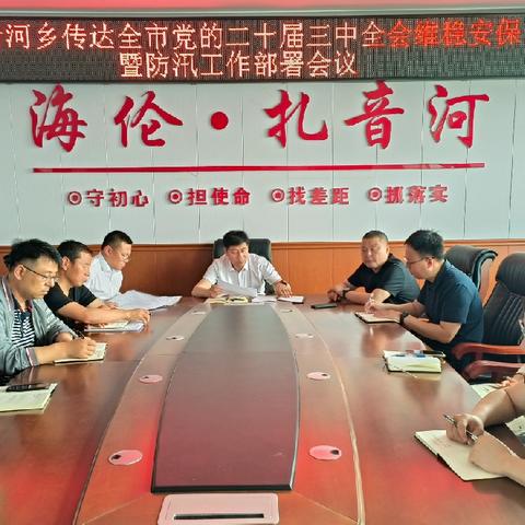 扎音河乡召开传达贯彻上级会议精神暨当前重点工作部署会议