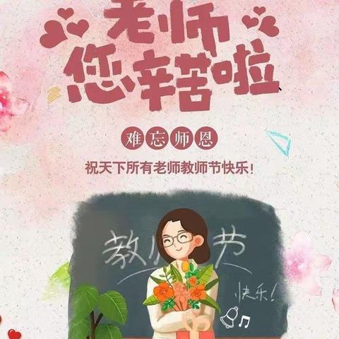 感念师恩  遇见美好 ——江城第一小学庆祝第39个教师节活动