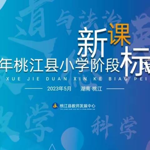 【聚焦新课标 赋能共成长】——桃江县小学阶段道德与法治、科学的新课标培训