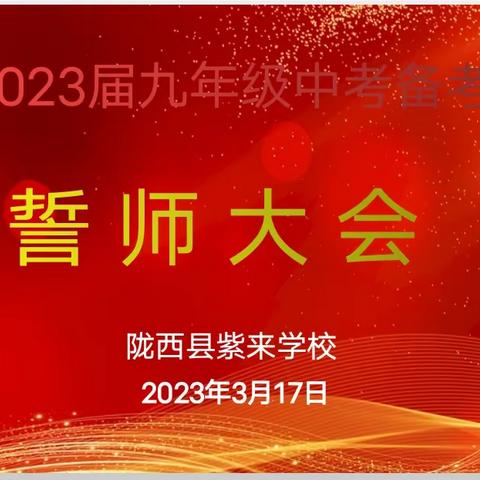 【“三抓三促”行动进行时】紫来九年制学校中考誓师大会——誓师酬壮志     亮剑铸辉煌