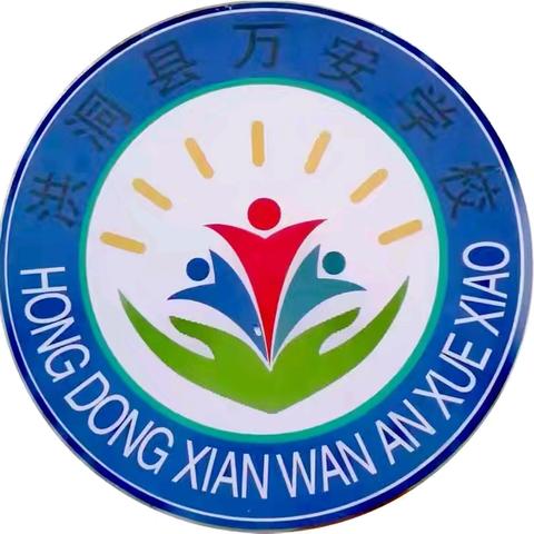 增强应急意识，保障生命安全——万安学校地震演练纪实