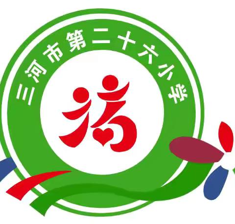 美好“食”光，“餐”与成长——三河市三福庄小学营养餐家长开放日活动
