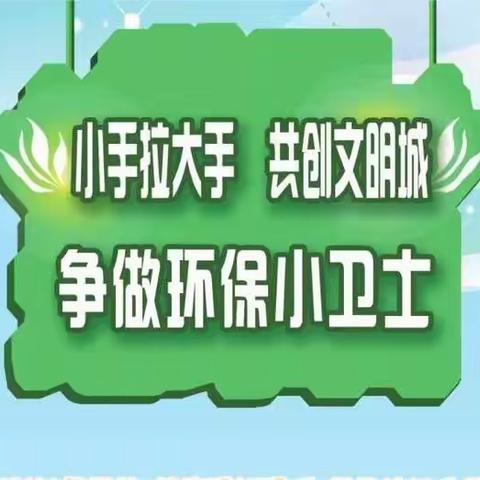 青菏办张店小学开展“小手拉大手， 共创卫生城”主题文明实践活动