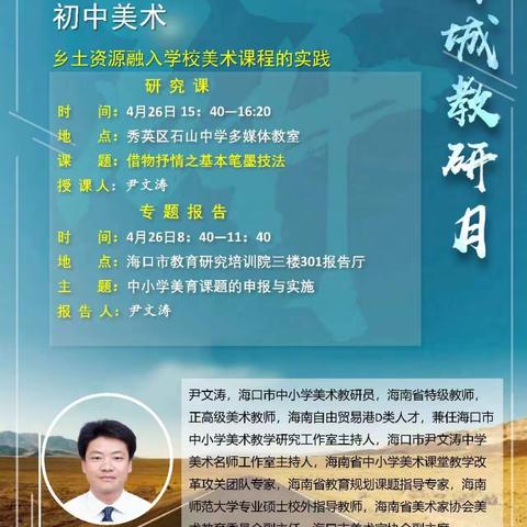 “精研强教，学在椰城”2024年椰城教研日专题报告——中小学美育课题的申报和实施