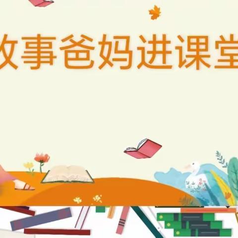 手捧一书  心行万里——新密市实验小学2023年世界读书日六二班故事爸妈进课堂