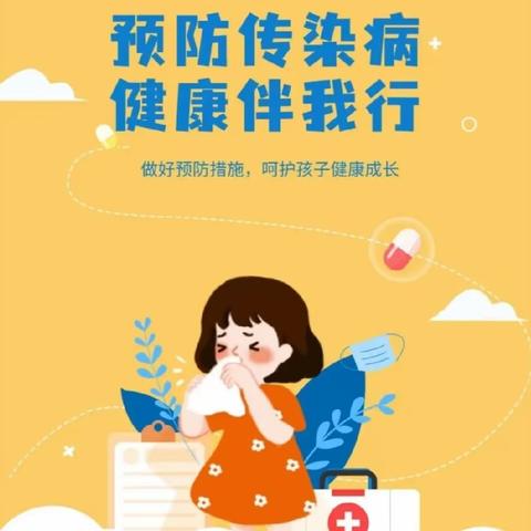 秋冬预防传染病 健康伴我行--幼儿园秋冬季常见疾病预防及保健知识宣传