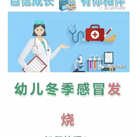 幼儿园温馨提示：寒冷的冬季，孩子感冒发烧了，这样护理