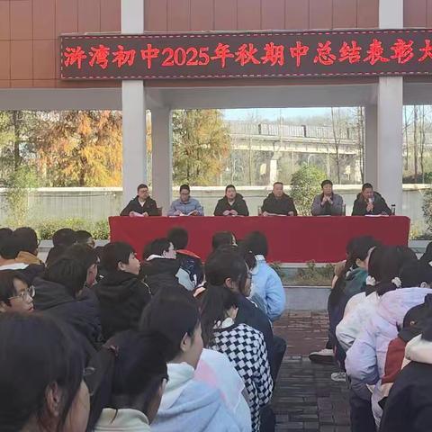 秋实为鉴，奋进当时——浒湾初中2025年秋期中考试总结表彰大会圆满举行