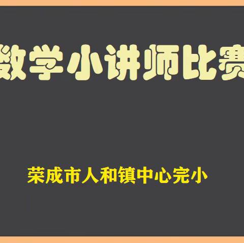 【全环境立德树人】人人可为师，数学促思维——人和中心完小开展数学小讲师活动