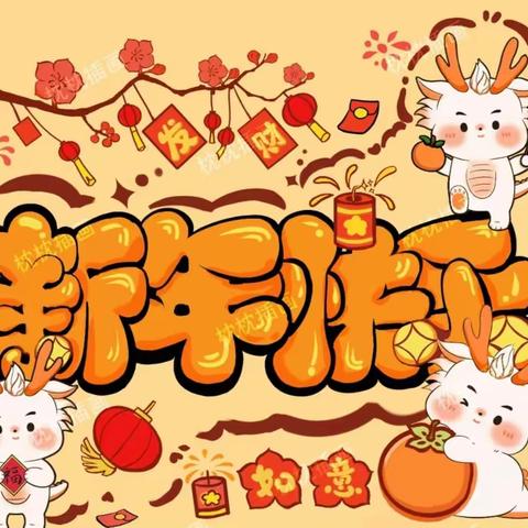 水泉新世纪幼儿园中一班新年精彩回顾