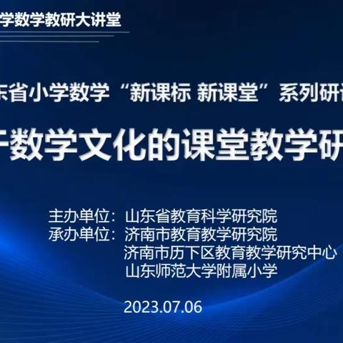 “新课标 新课堂” —记彩云小学参加基于数学文化的课堂研讨活动