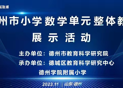 聚焦核心素养培养  探索单元整体教学      ——彩云小学培训纪实