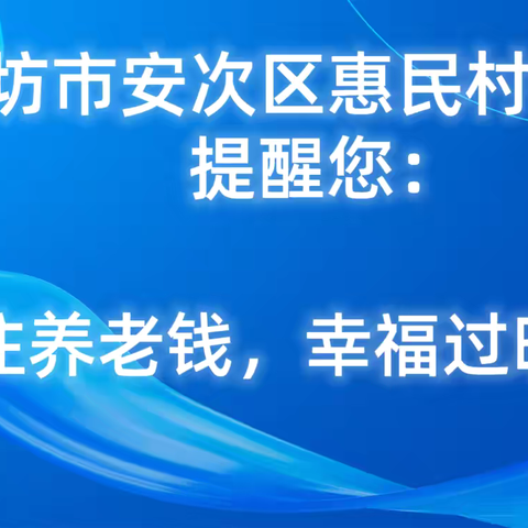 反洗钱9月宣传丨守住养老钱，幸福过晚年！