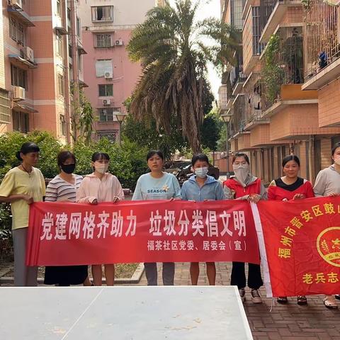 福茶社区昌闽小区“党建网格齐助力 垃圾分类倡文明”志愿服务活动