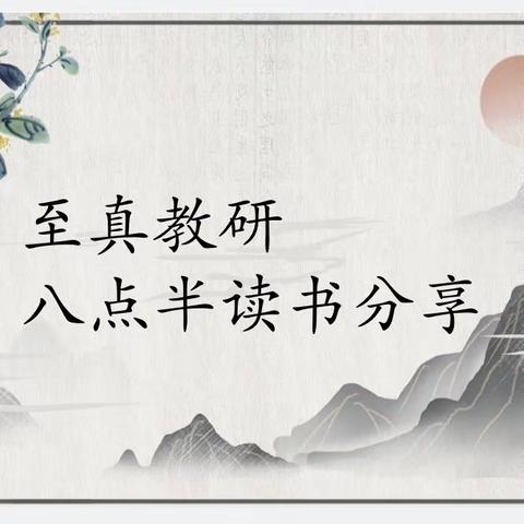 乌市第122、123小学(实验学校教育集团成员校)八点半读书吧教师读书分享会（九月第四期）