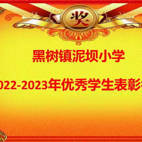 泥坝小学2022-2023年校园之星