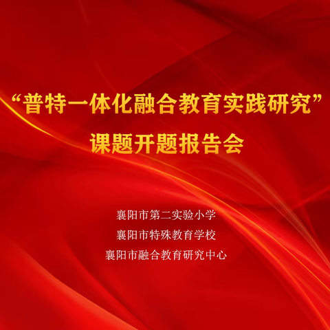 开题论证明思路，专家引领促成长 ——记“普特一体化融合教育实践研究”开题报告会