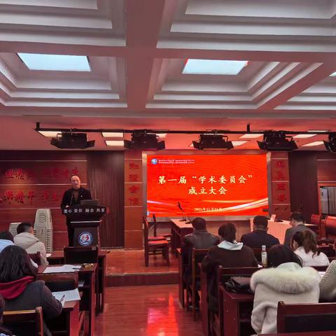 共启学术新篇，共筑教育华章 ﻿——我校成立第一届“学术委员会”