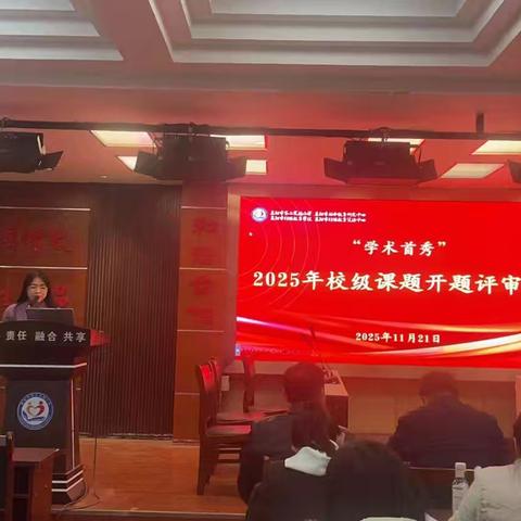 校级课题开题评审会：精准评审启新局，科研深耕育硕果