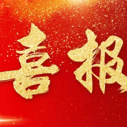 热烈祝贺我校昝祎老师的融合教育案例《节奏的美感》荣获国家级殊荣