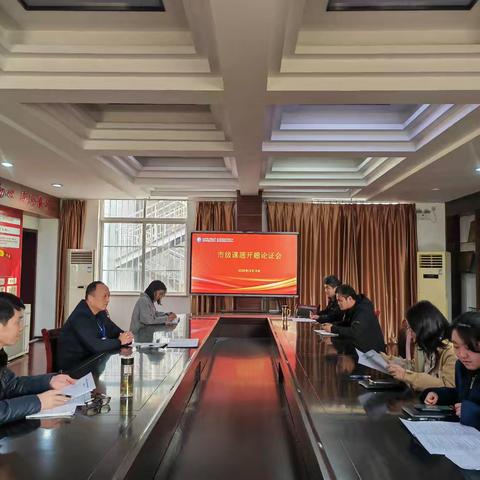 学术引领创新路 课题启航新征程——我校成功举办市级课题开题论证会